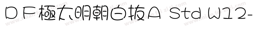 ＤＦ極太明朝白抜Ａ Std W12字体转换